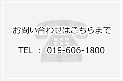 お問い合わせはこちら　019-606-1800